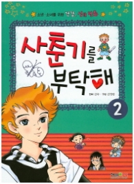 사춘기를부탁해 -2  만화